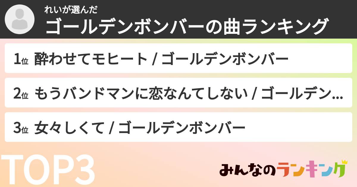 れいさんの「ゴールデンボンバーの曲ランキング」