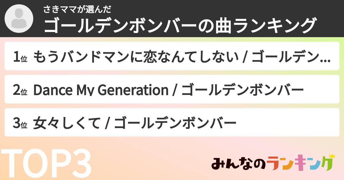 さきママさんの「ゴールデンボンバーの曲ランキング」