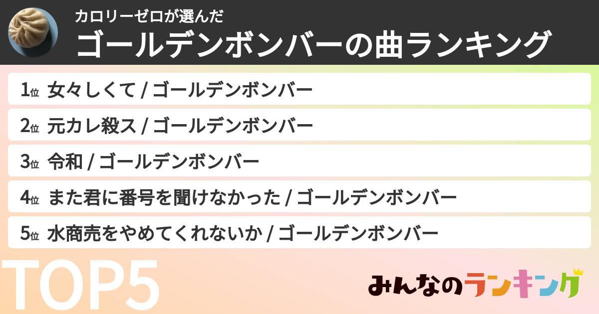 カロリーゼロさんの「ゴールデンボンバーの曲ランキング」