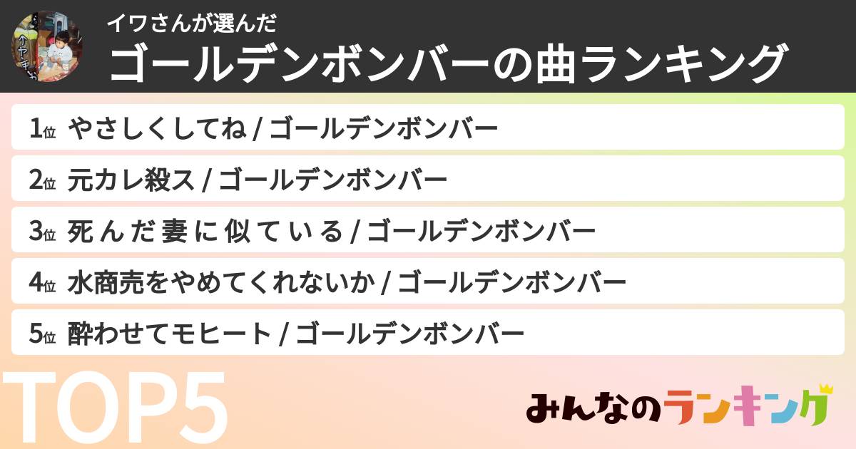 イワさんさんの「ゴールデンボンバーの曲ランキング」