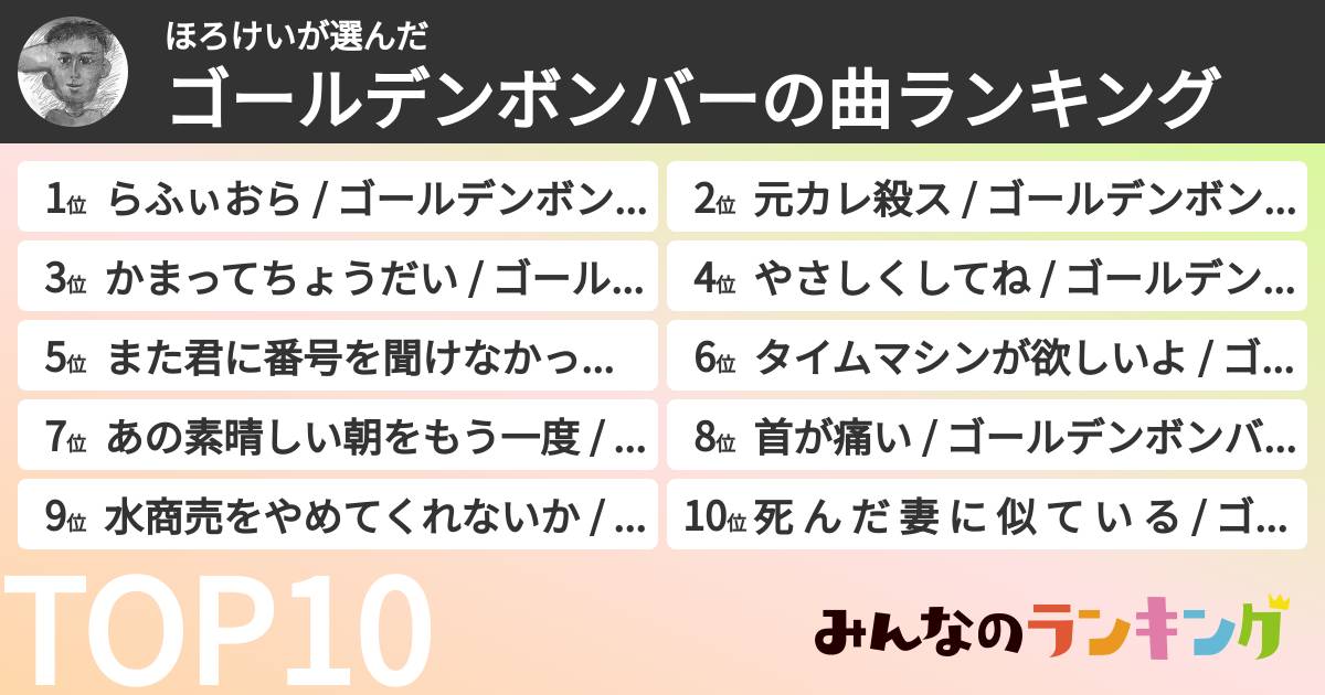 ほろけいさんの「ゴールデンボンバーの曲ランキング」
