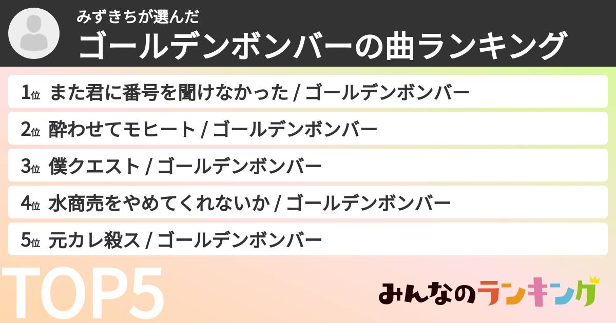 みずきちさんの「ゴールデンボンバーの曲ランキング」