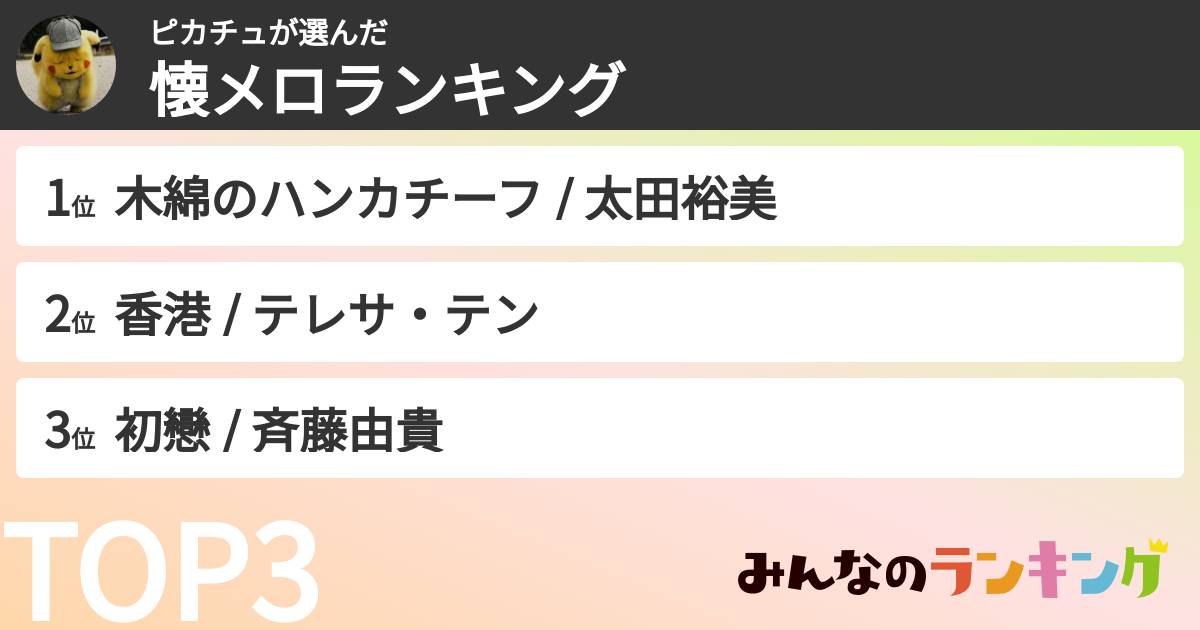 ピカチュさんの「懐メロランキング」