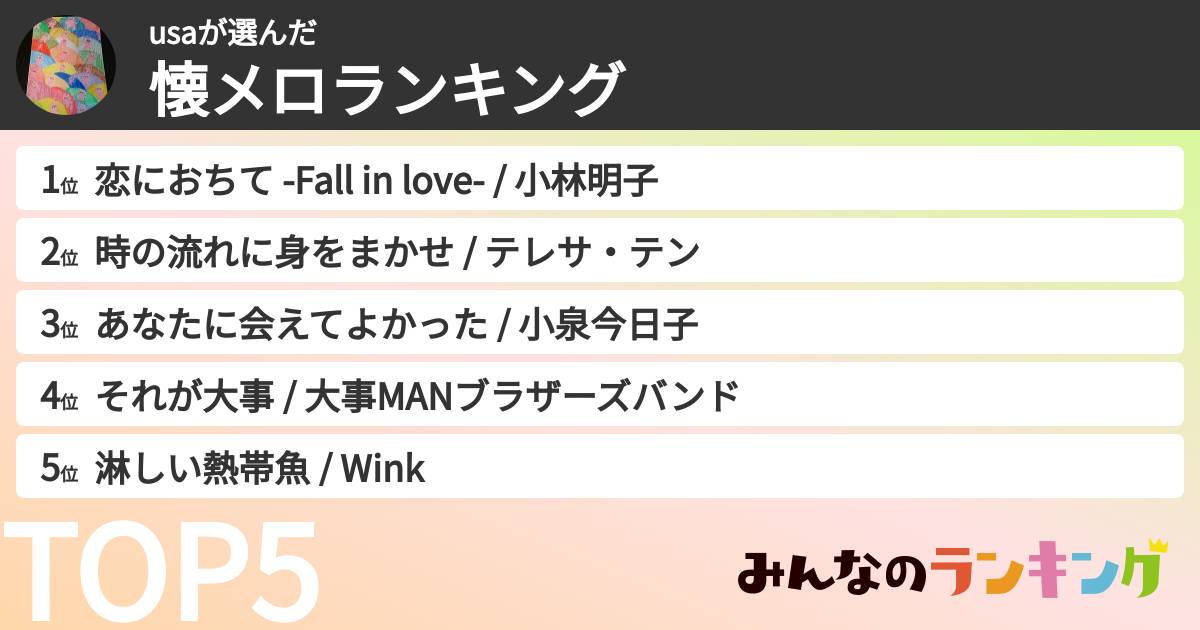usaさんの「懐メロランキング」