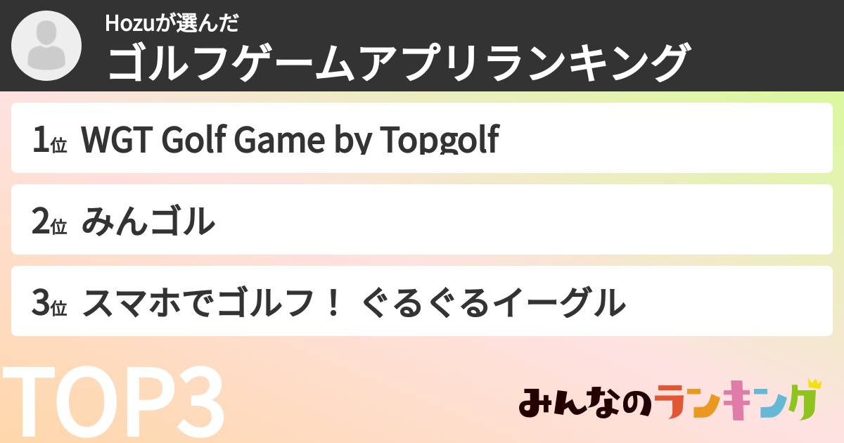 Hozuさんの「ゴルフゲームアプリランキング」