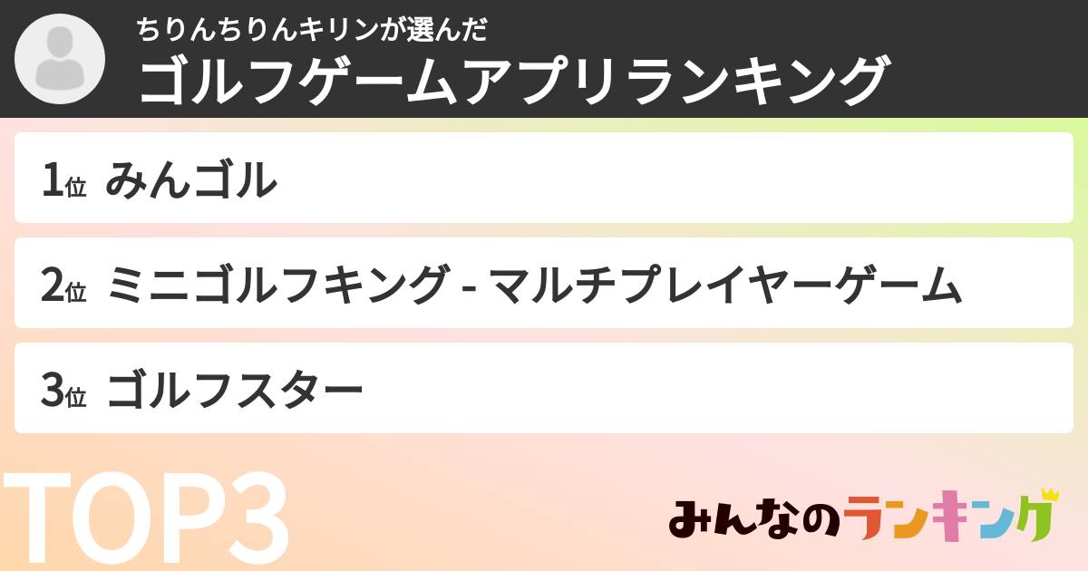 ちりんちりんキリンさんの「ゴルフゲームアプリランキング」