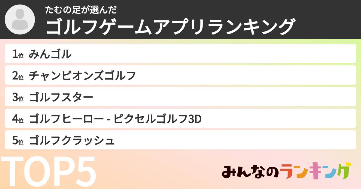 たむの足さんの「ゴルフゲームアプリランキング」