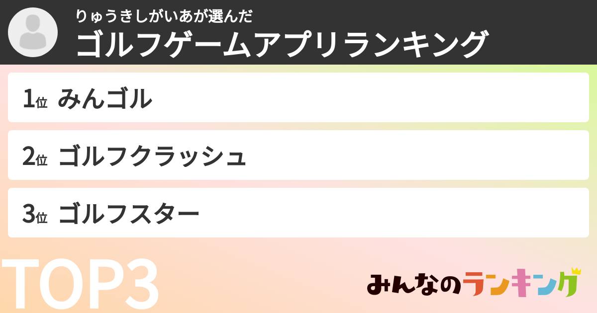 りゅうきしがいあさんの「ゴルフゲームアプリランキング」