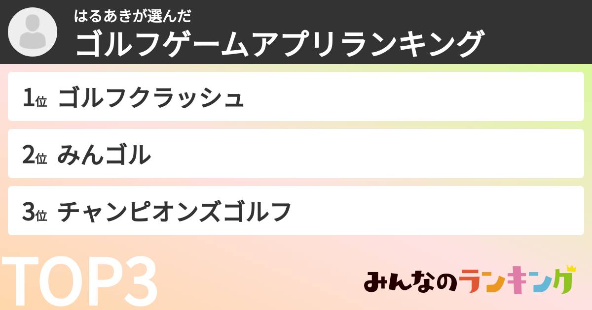 はるあきさんの「ゴルフゲームアプリランキング」