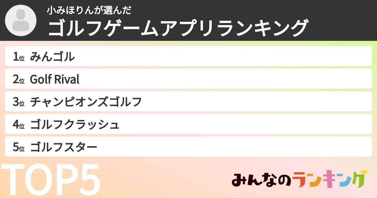 小みほりんさんの「ゴルフゲームアプリランキング」