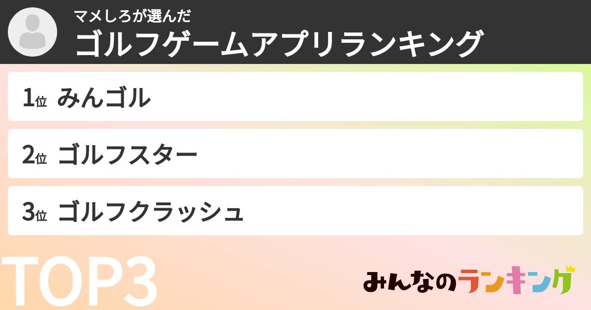 マメしろさんの「ゴルフゲームアプリランキング」