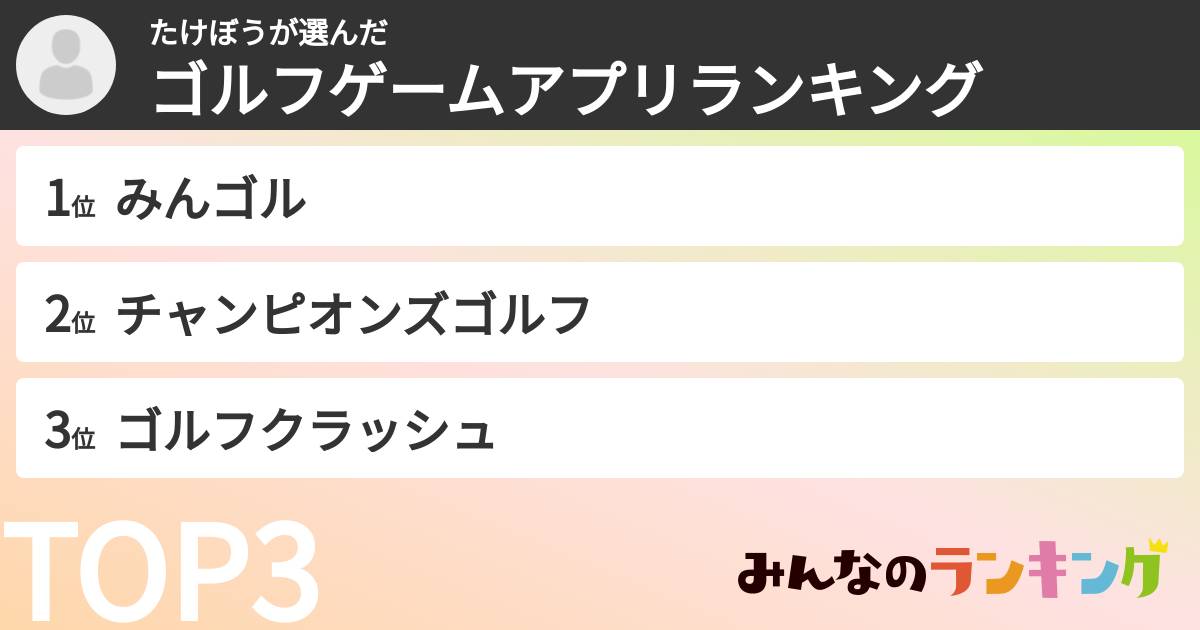 たけぼうさんの「ゴルフゲームアプリランキング」