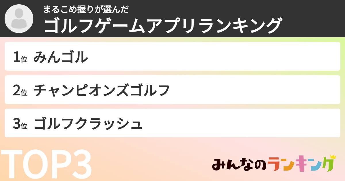 まるこめ握りさんの「ゴルフゲームアプリランキング」