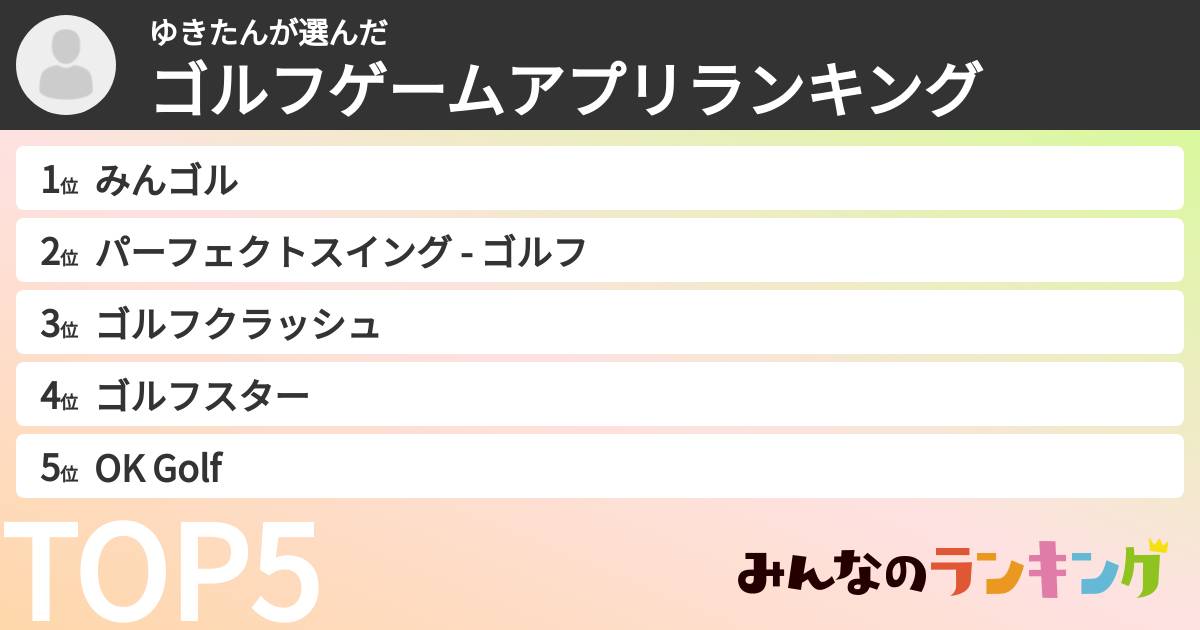 ゆきたんさんの「ゴルフゲームアプリランキング」