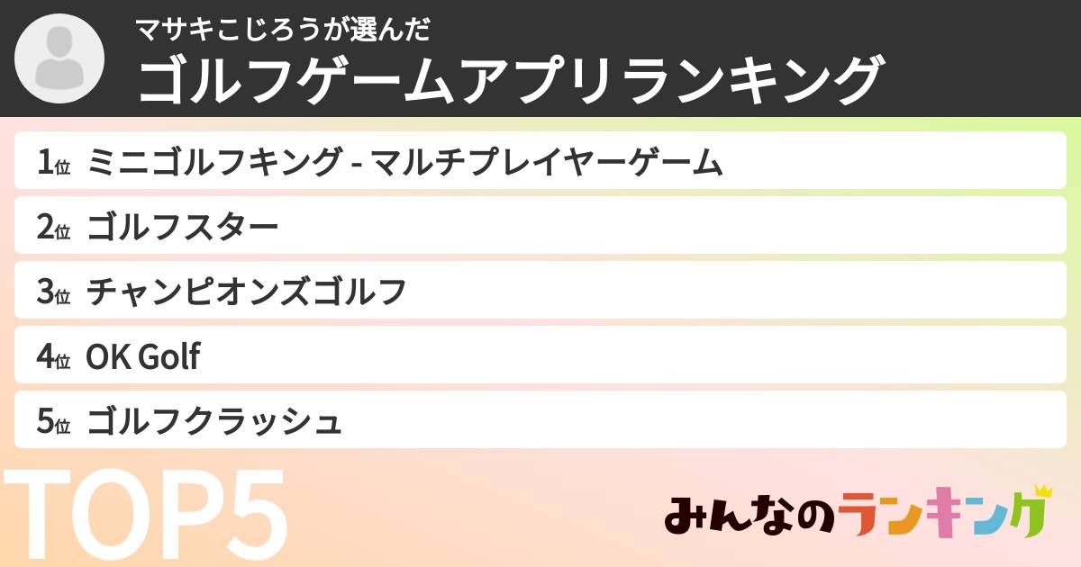 マサキこじろうさんの「ゴルフゲームアプリランキング」