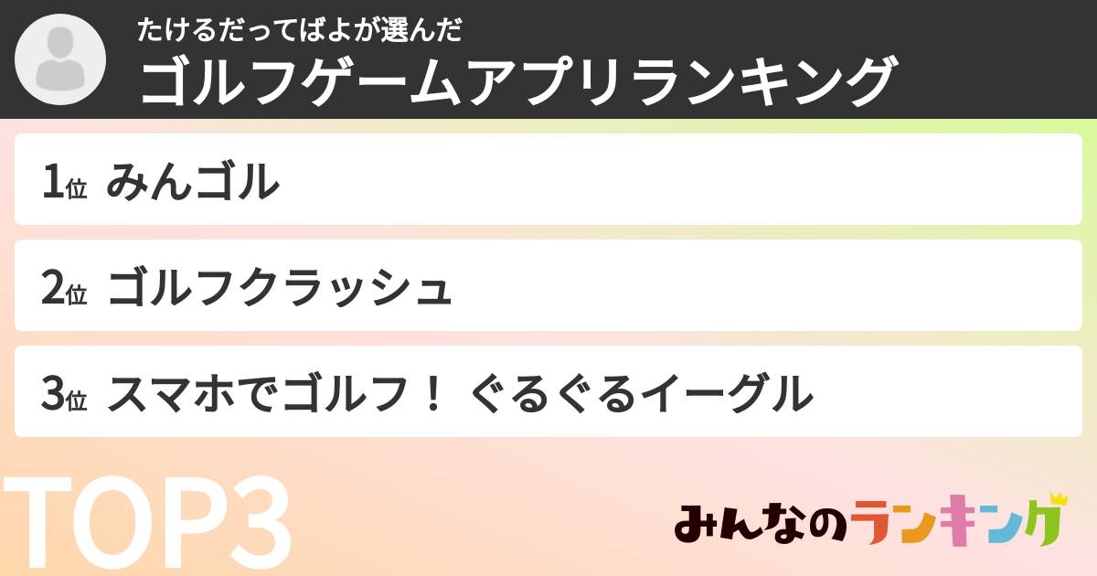 たけるだってばよさんの「ゴルフゲームアプリランキング」