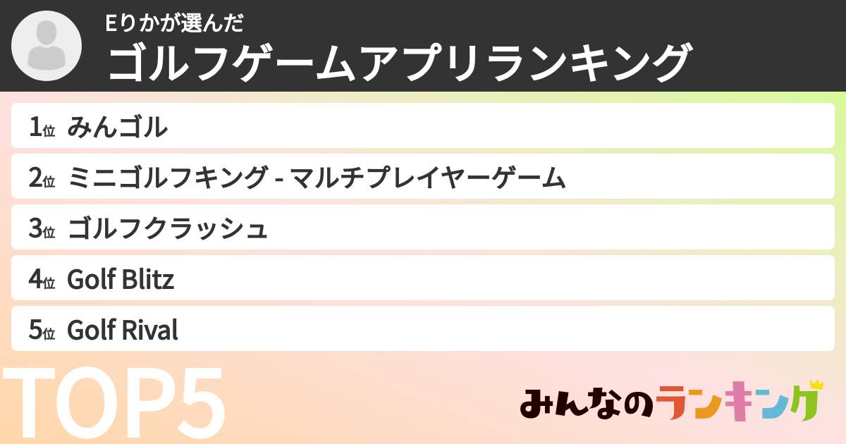 Eりかさんの「ゴルフゲームアプリランキング」