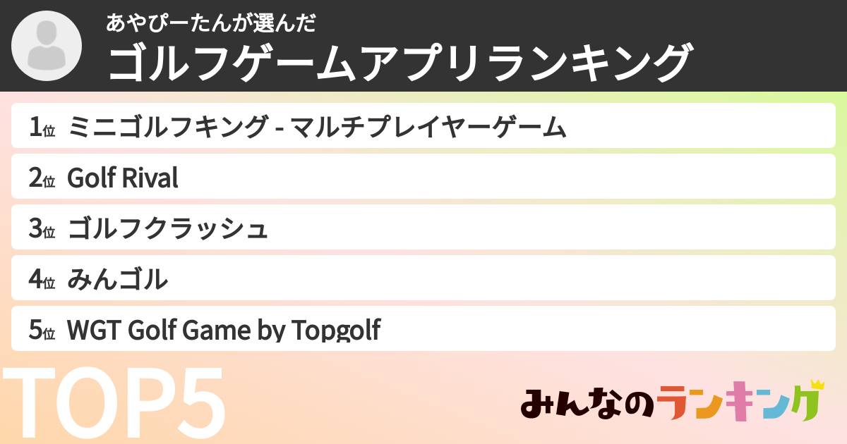 あやぴーたんさんの「ゴルフゲームアプリランキング」