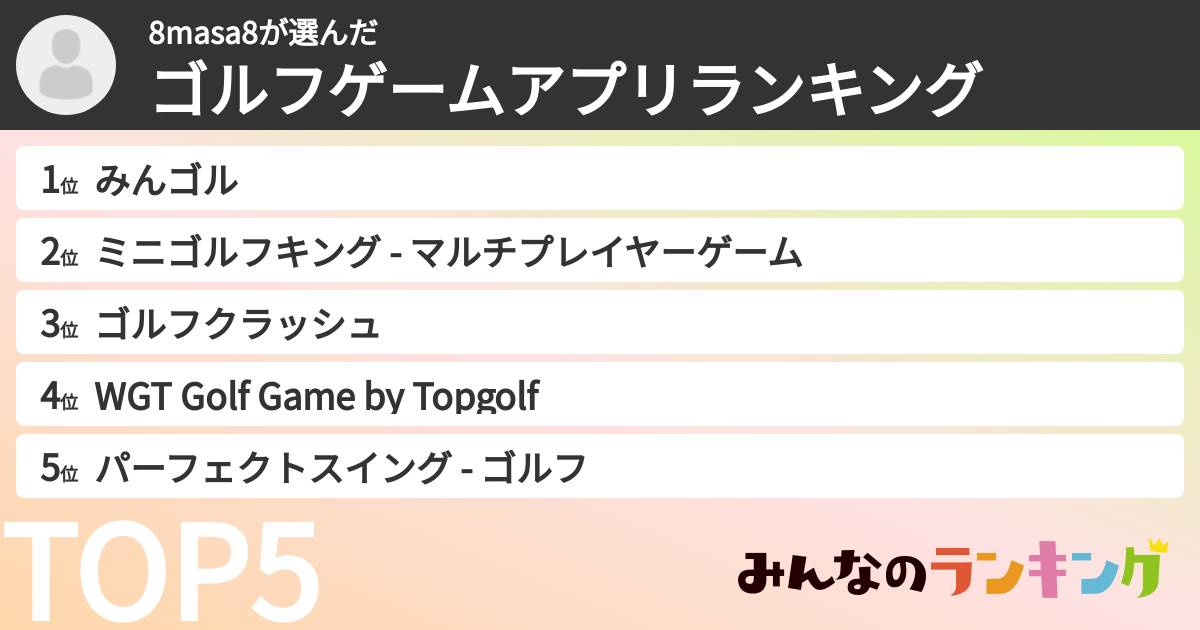8masa8さんの「ゴルフゲームアプリランキング」