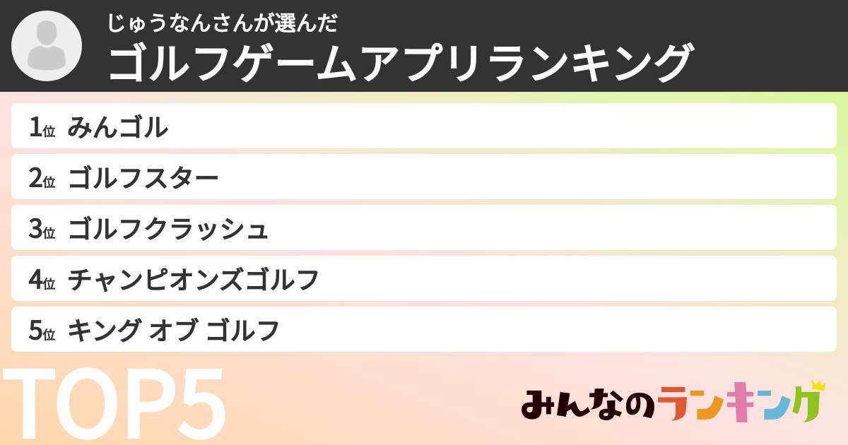 じゅうなんさんさんの「ゴルフゲームアプリランキング」