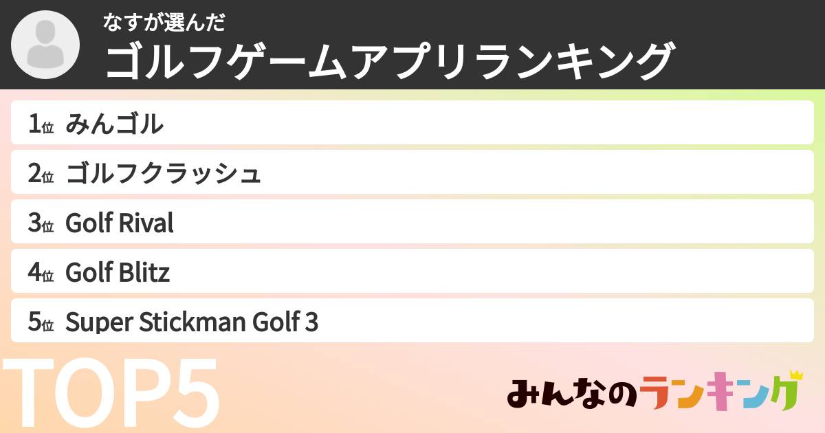 なすさんの「ゴルフゲームアプリランキング」