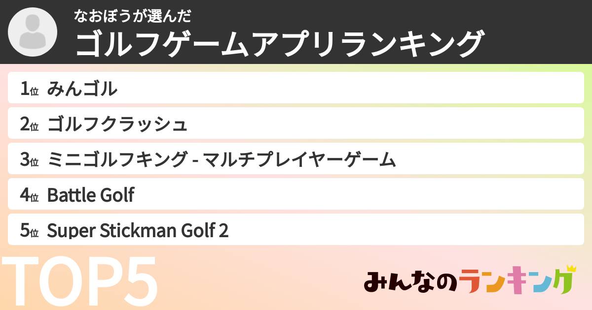 なおぼうさんの「ゴルフゲームアプリランキング」