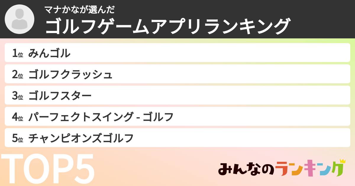 マナかなさんの「ゴルフゲームアプリランキング」