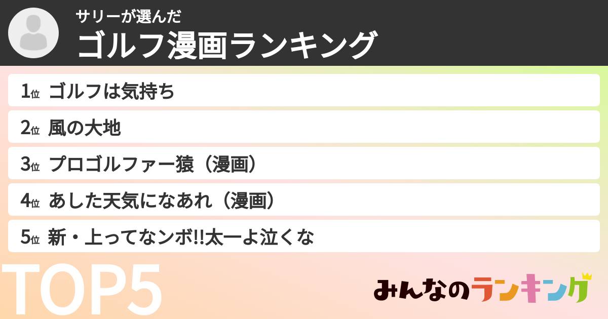 サリーさんの「ゴルフ漫画ランキング」