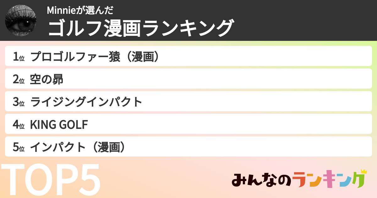 Minnieさんの「ゴルフ漫画ランキング」
