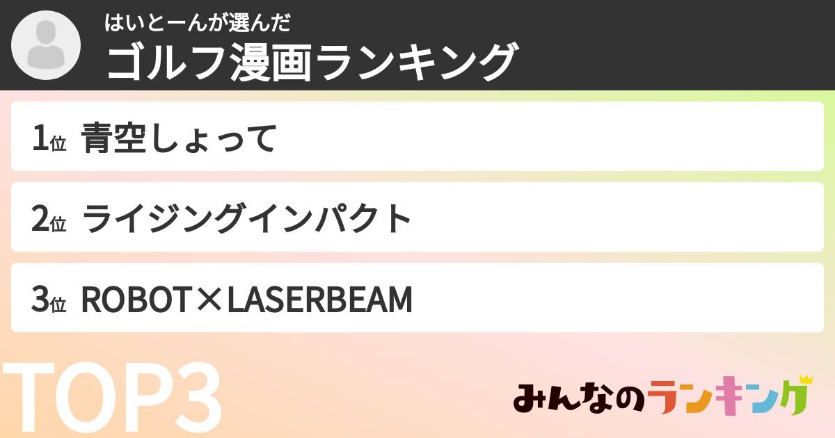 はいとーんさんの「ゴルフ漫画ランキング」