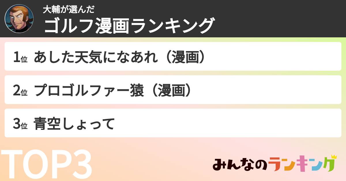 大輔さんの「ゴルフ漫画ランキング」