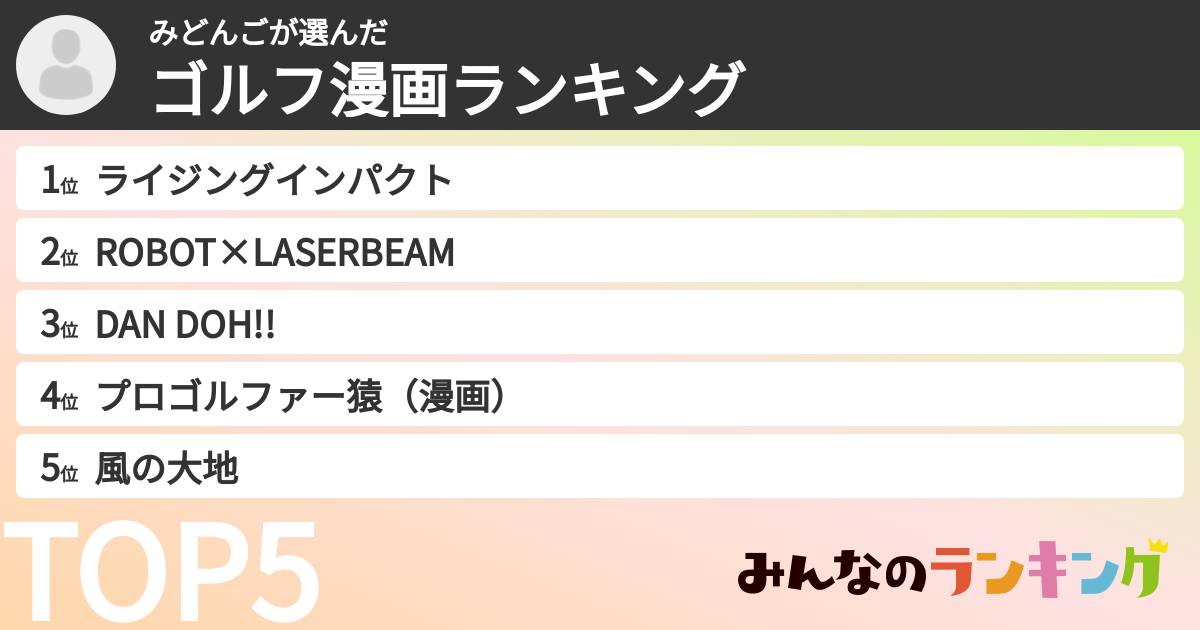みどんごさんの「ゴルフ漫画ランキング」