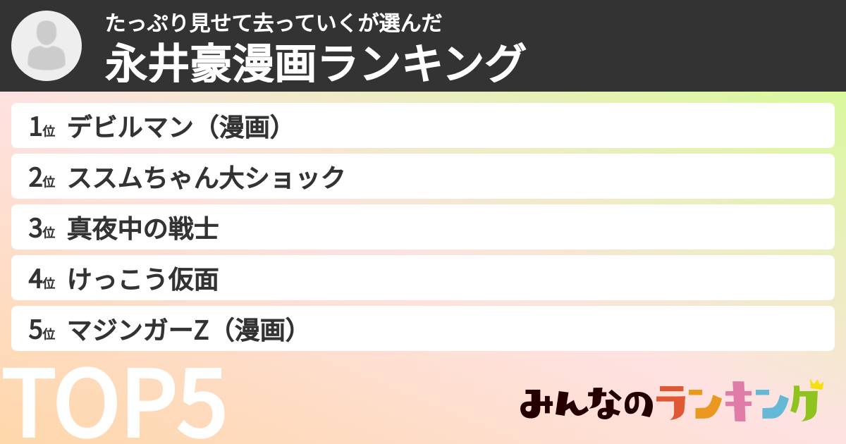 たっぷり見せて去っていくさんの「永井豪漫画ランキング」