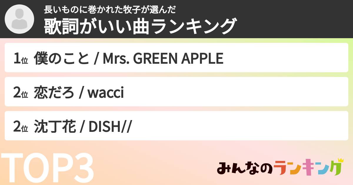 長いものに巻かれた牧子さんの「歌詞がいい曲ランキング」