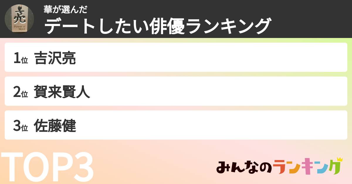 華さんの「デートしたい俳優ランキング」