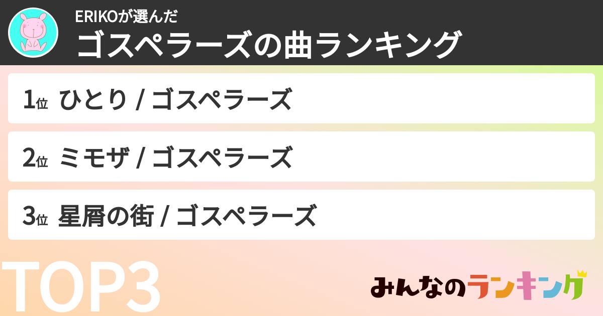 ERIKOさんの「ゴスペラーズの曲ランキング」