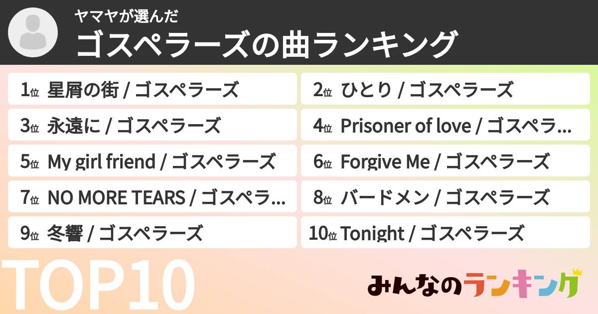ヤマヤさんの「ゴスペラーズの曲ランキング」