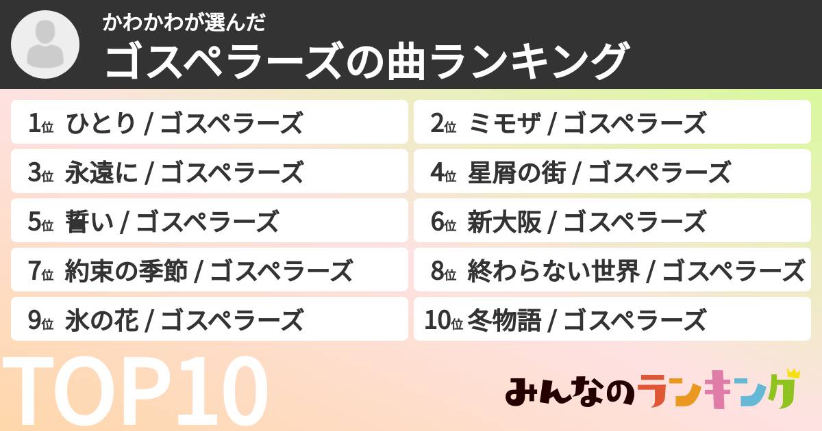 かわかわさんの「ゴスペラーズの曲ランキング」