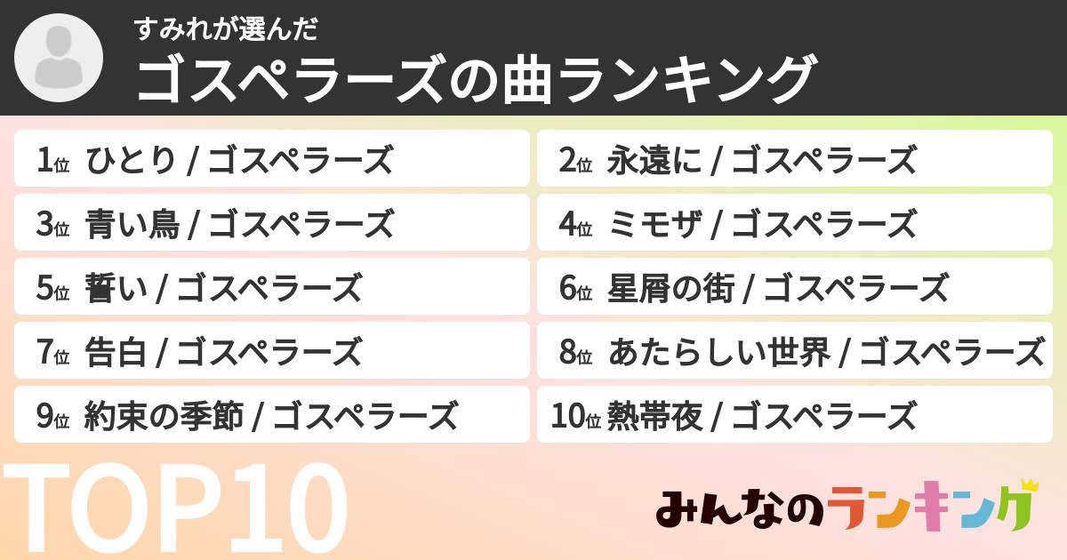 すみれさんの「ゴスペラーズの曲ランキング」