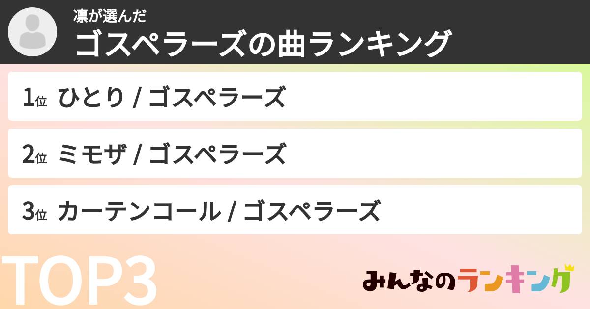 凛さんの「ゴスペラーズの曲ランキング」