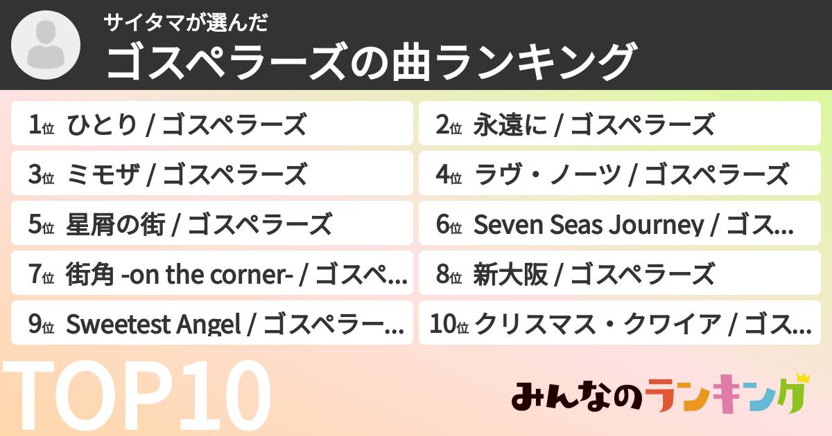 サイタマさんの「ゴスペラーズの曲ランキング」