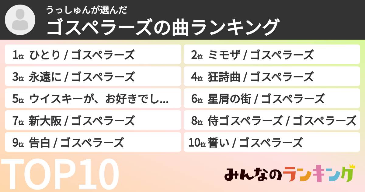 うっしゅんさんの「ゴスペラーズの曲ランキング」