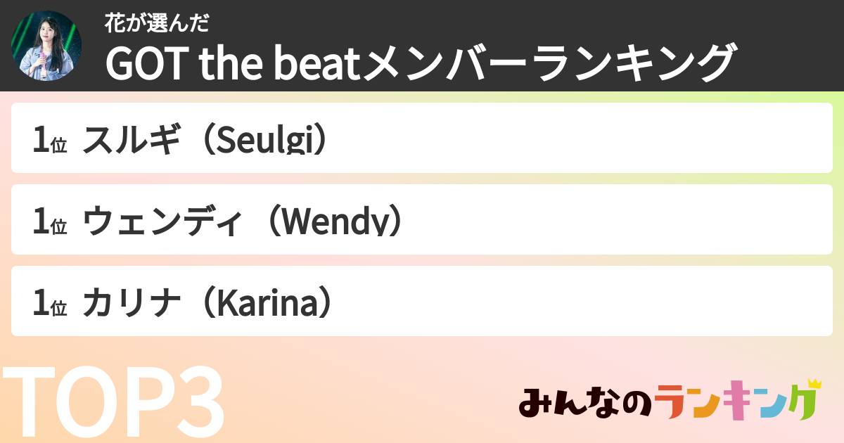 花さんの「GOT the beatメンバーランキング」