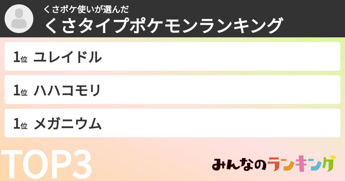 くさポケ使いさんの「くさタイプポケモンランキング」
