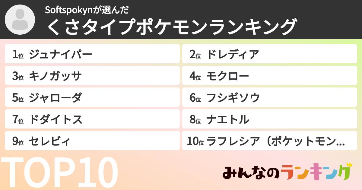 Softspokynさんの「くさタイプポケモンランキング」