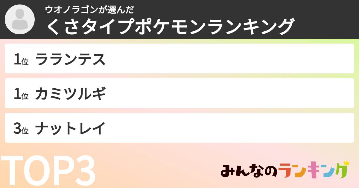 ウオノラゴンさんの「くさタイプポケモンランキング」