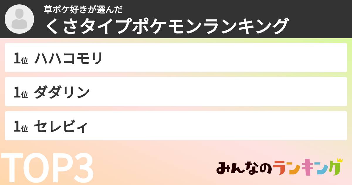 草ポケ好きさんの「くさタイプポケモンランキング」