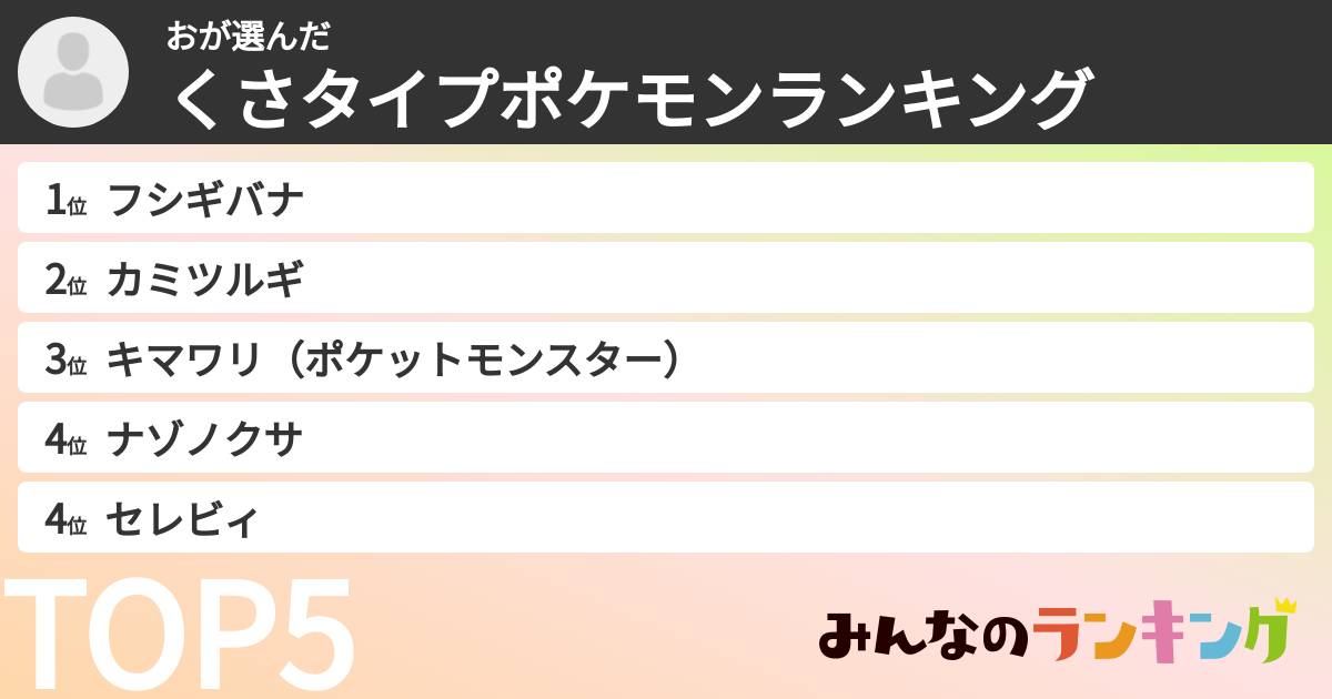 おさんの「くさタイプポケモンランキング」