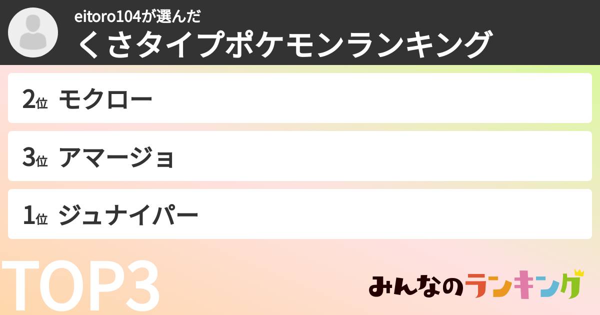 eitoro104さんの「くさタイプポケモンランキング」