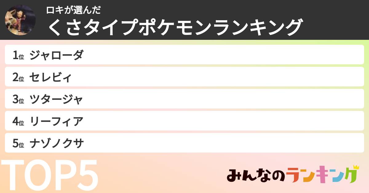 ロキさんの「くさタイプポケモンランキング」